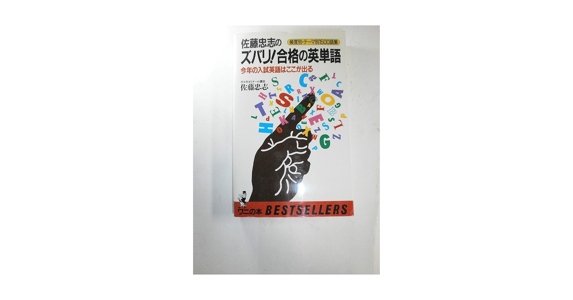 ズバリ!合格の英単語 (ワニの本 626) 佐藤 忠志 Amazon.co.jp: ズバリ合格の英単語: 頻度別・テーマ別1500語集